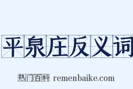 平泉庄反义词是什么意思的图片